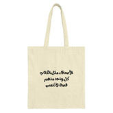 Arabic Quote Tote Bag, Inspirational Arabic Tote Bag, Unique Calligraphy Bag, Aesthetic Tote Bag, Gift Idea, Shopper Bag - Tawshia
